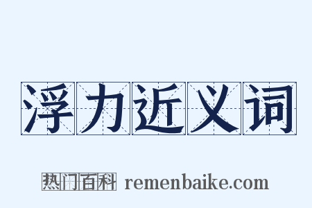 浮力近义词是什么意思的图片